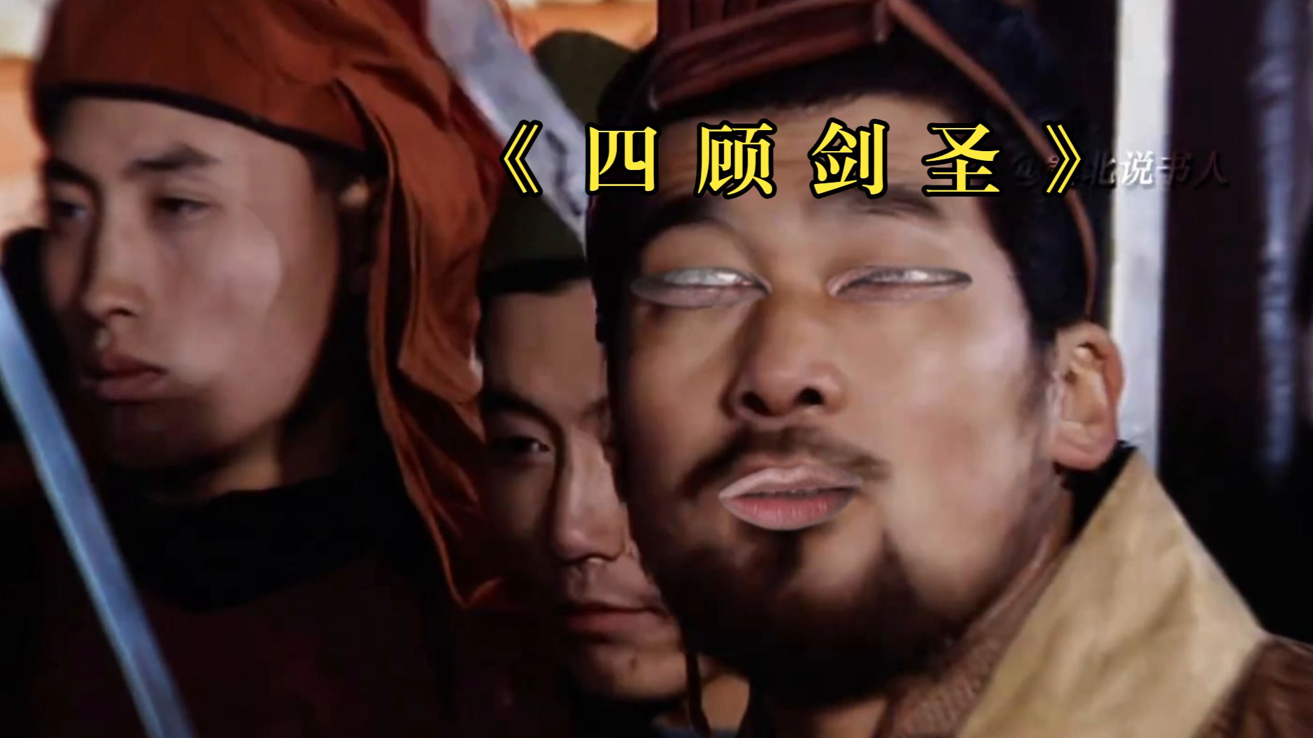 《 四 顾 剑 圣 》
