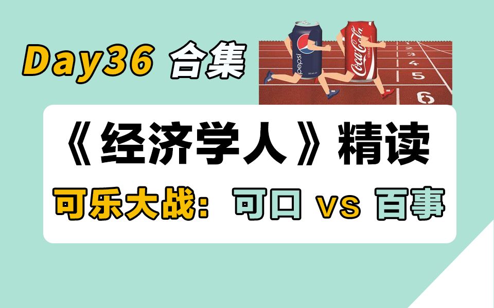 【30天经济学人精读计划】Day36合集 | 你选哪种可乐?英专学姐逐句精讲+单词+语法+分享哔哩哔哩bilibili