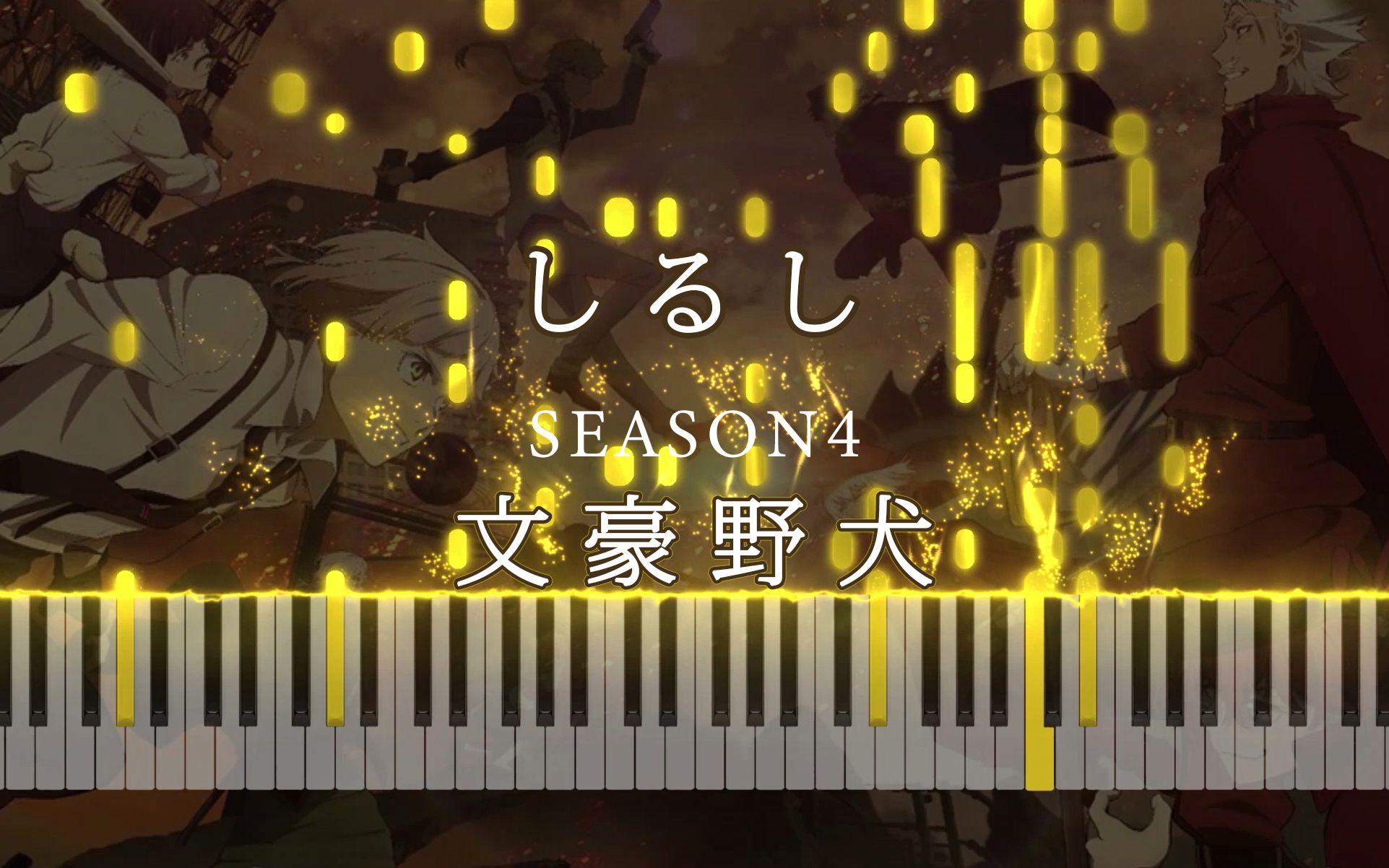 【钢琴 | 附谱】《文豪野犬》第四季ed「しるし」