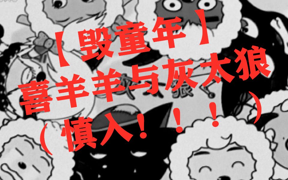 【毁童年/慎入】你从未见过的喜羊羊与灰太狼(音质炸裂/猎奇)