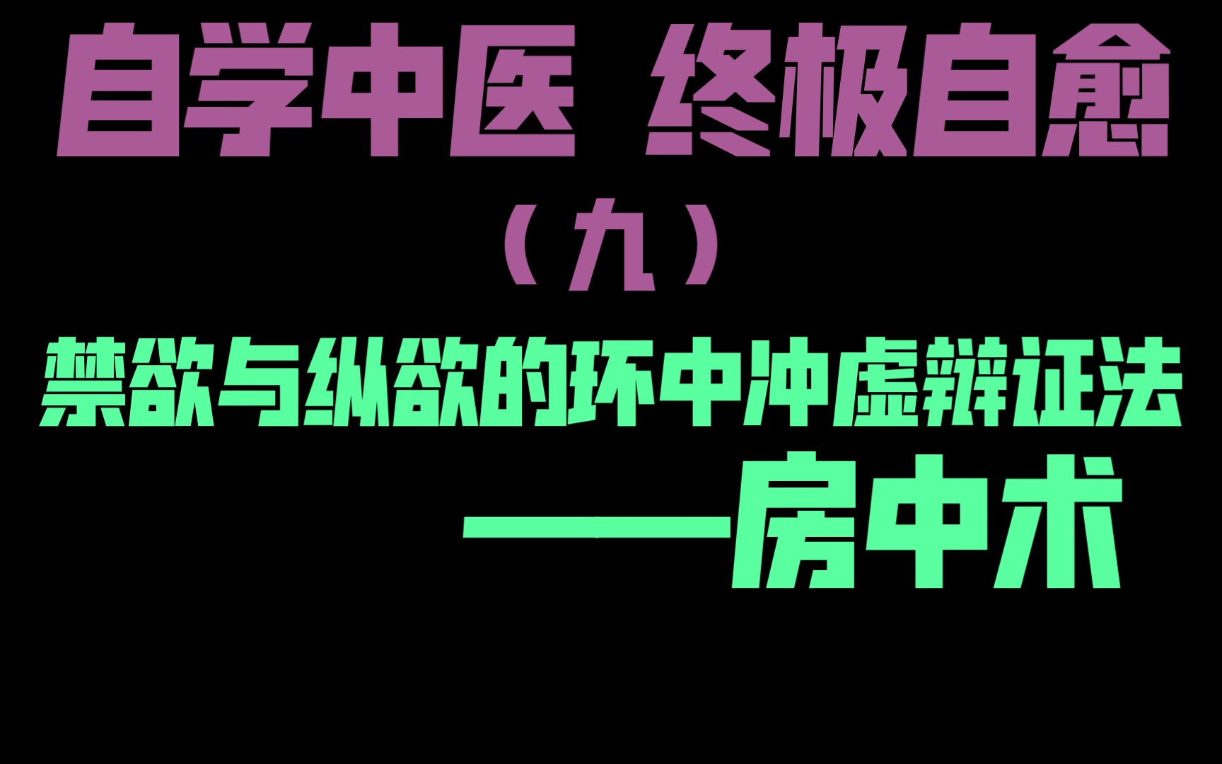 [图]自学中医 终极自愈 （九）禁欲与纵欲的环中冲虚辩证法——房中术