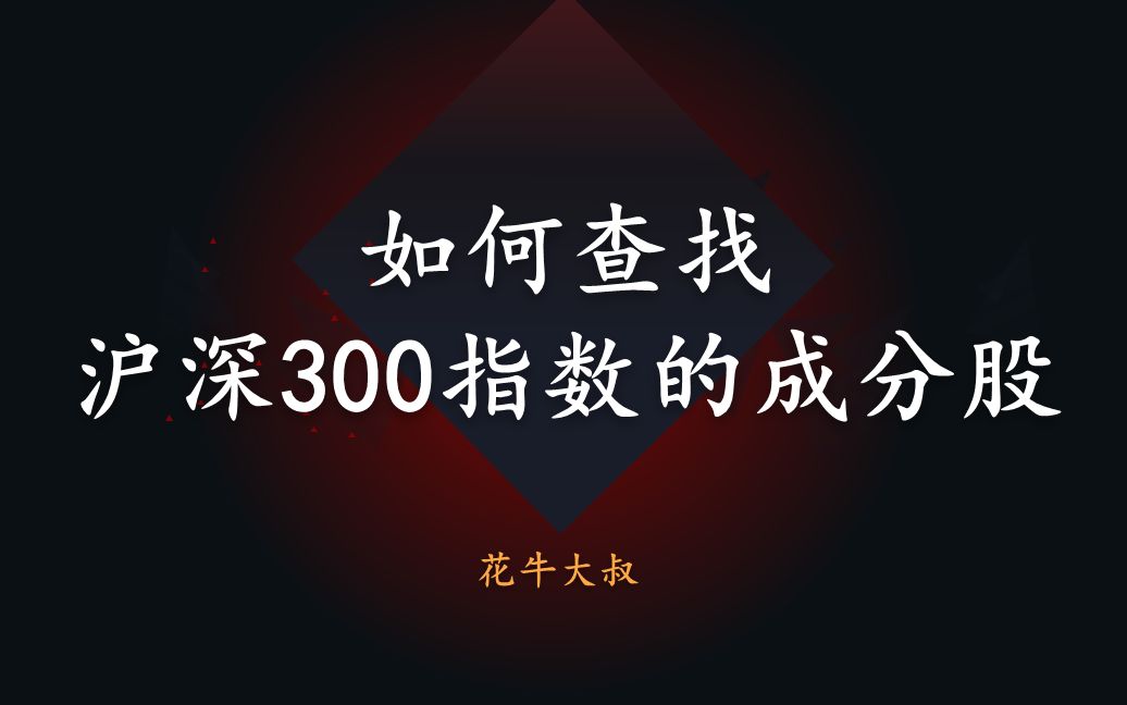 沪深300指数是什么意思 有哪些成份股哔哩哔哩bilibili