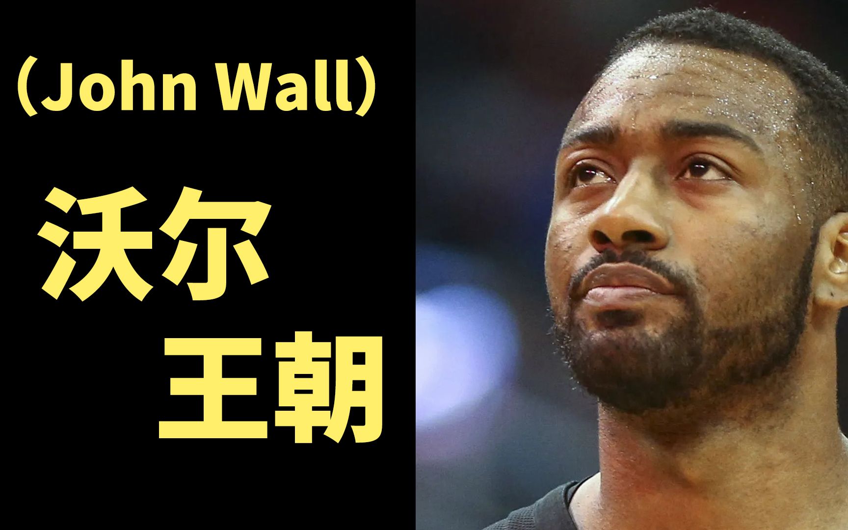 【2K23王朝】约翰ⷮŠ沃尔(John Wall)王朝1 如果沃尔在新时代哔哩哔哩bilibili