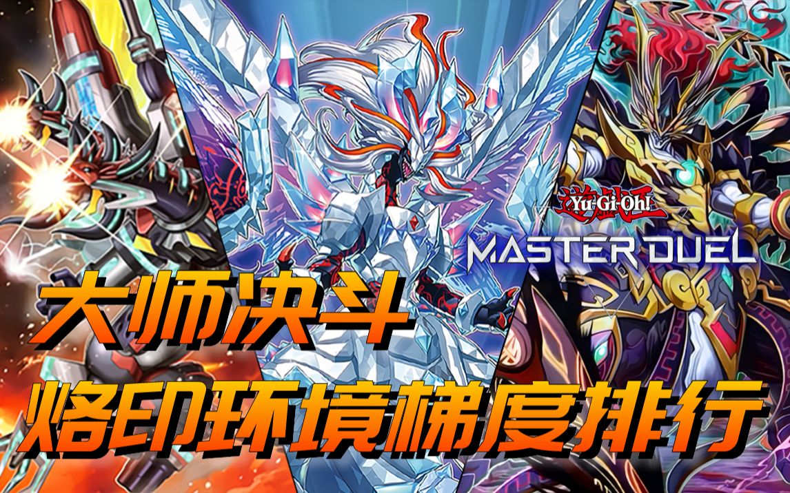 [图]【游戏王MasterDuel】大师决斗烙印环境卡组T表（梯度排行）