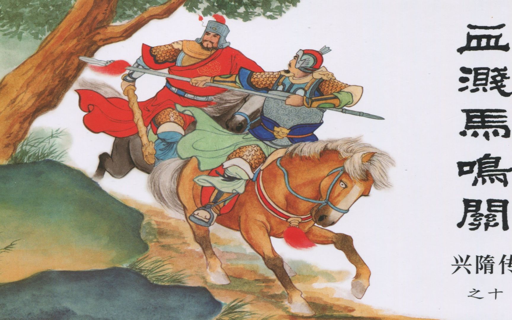 《兴隋传》10血溅马鸣关