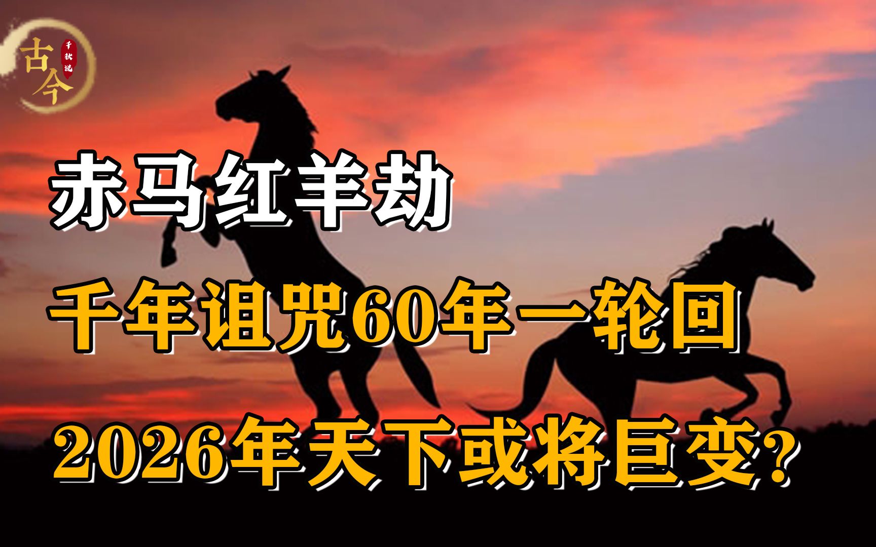 [图]60年一轮回，千年诅咒“赤马红羊劫”，2026年或将会发生巨变？