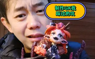 Download Video: 制作GK手办，我踩过的坑？看完你肯定有所收获