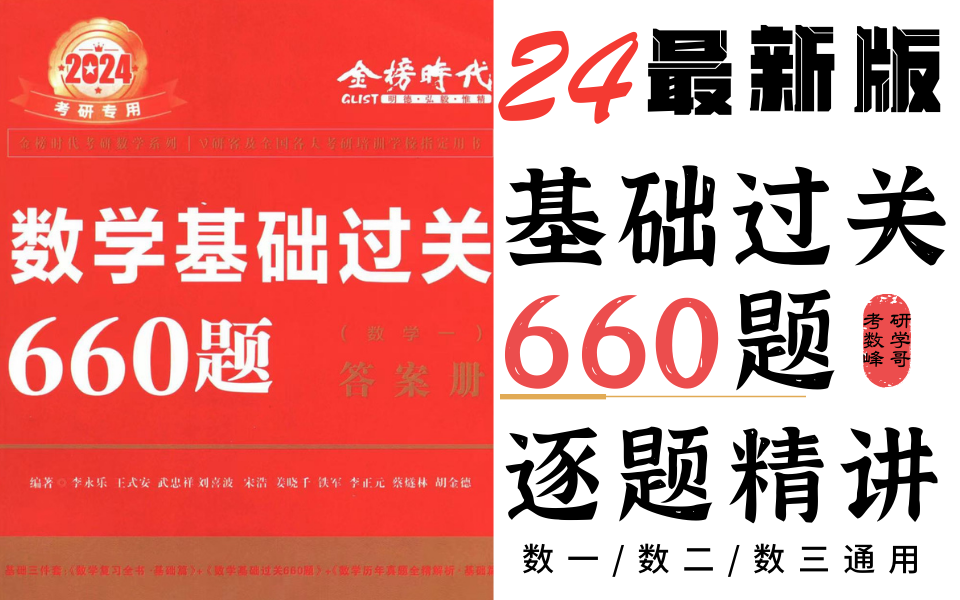 [图]【已完结-24最新660】《基础过关660题》逐题逐步精讲 数一/二/三通用-P5 附思维导图 持续更新 建议收藏！