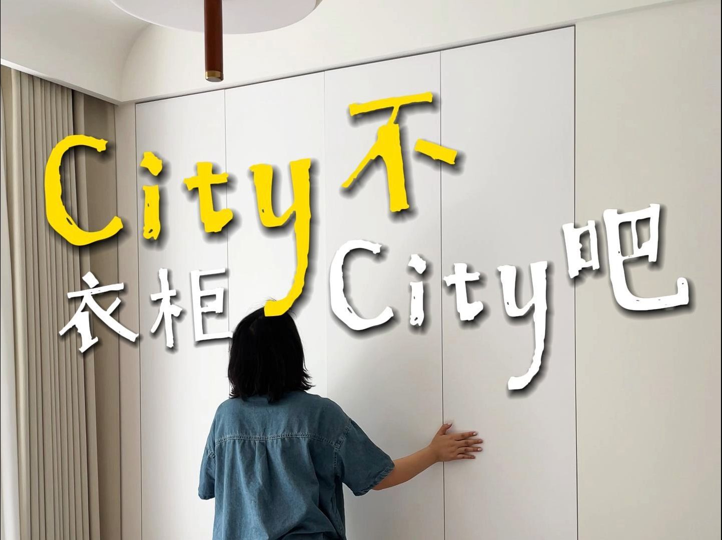 这个衣柜city吗???哔哩哔哩bilibili