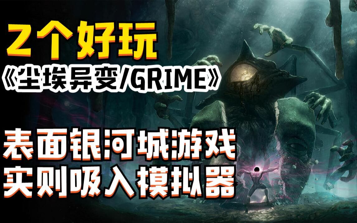 [图]【Z个好玩】《尘埃异变/GRIME》：表面银河城游戏，实则吸入模拟器