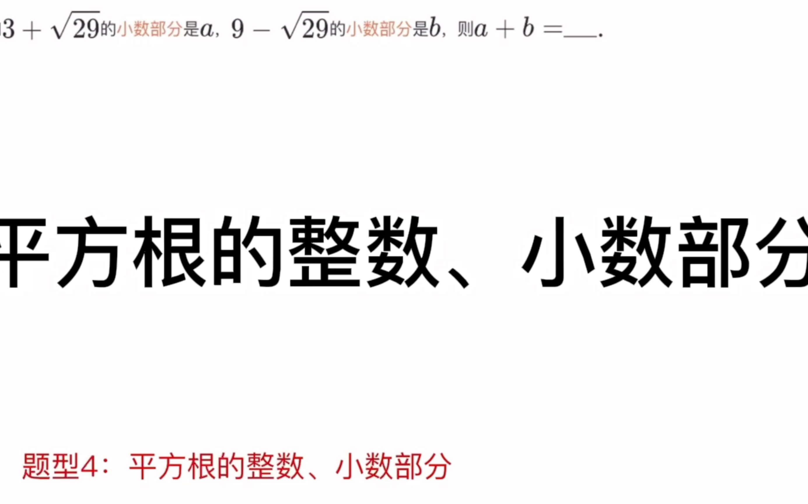 [图]初中数学七年级下：实数：平方根的整数、小数部分