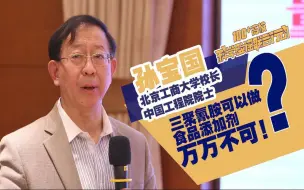 Descargar video: 100+高校科学辟谣联合行动之孙宝国院士分享课