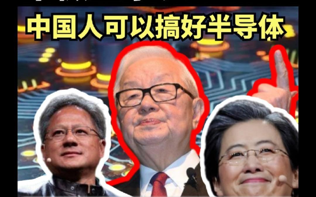 上市公司董事长:美国半导体“靠的”是华人,我们可以搞好半导体哔哩哔哩bilibili