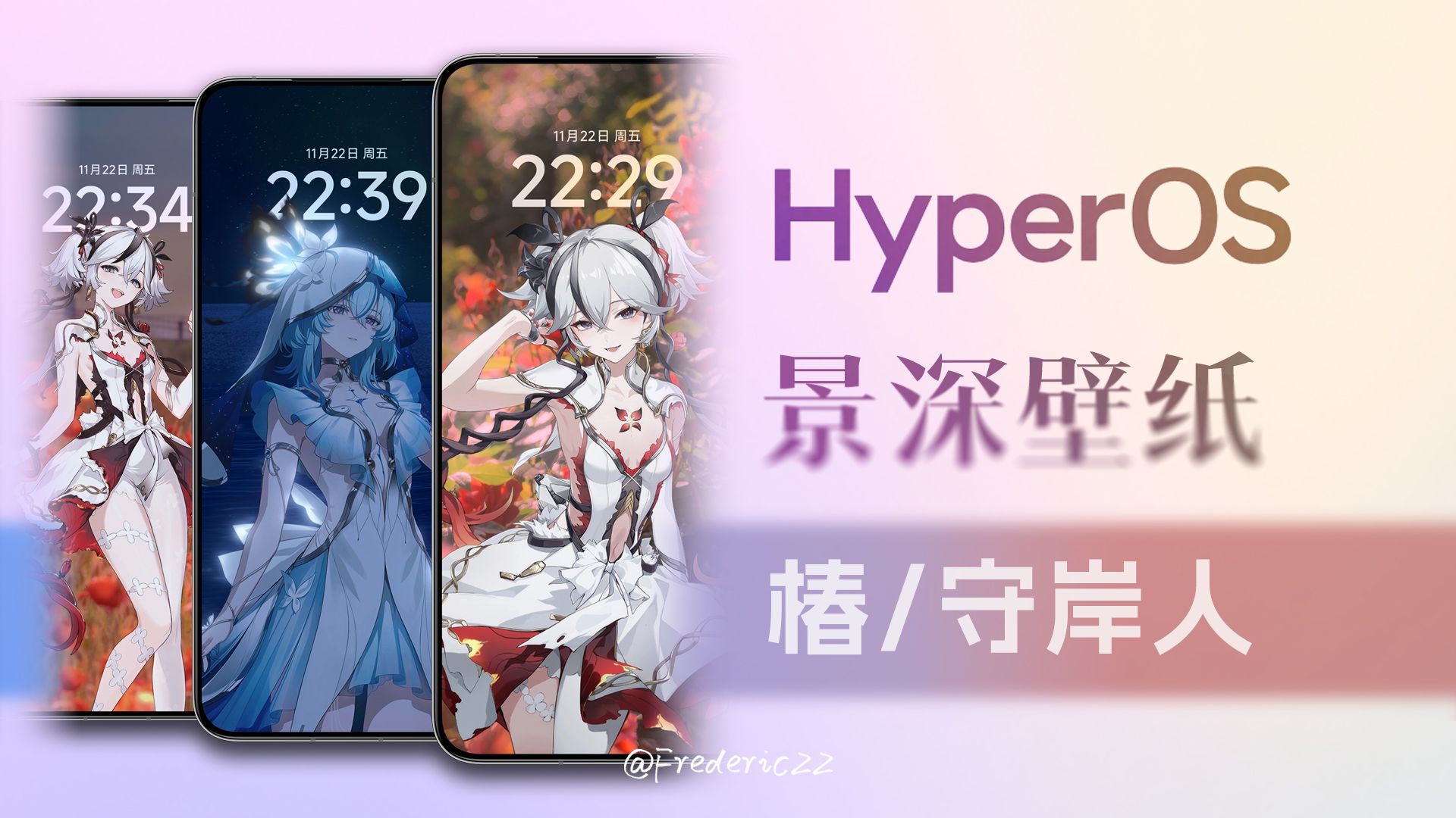 【景深壁纸】自制澎湃HyperOS锁屏壁纸分享(椿/守岸人)哔哩哔哩bilibili