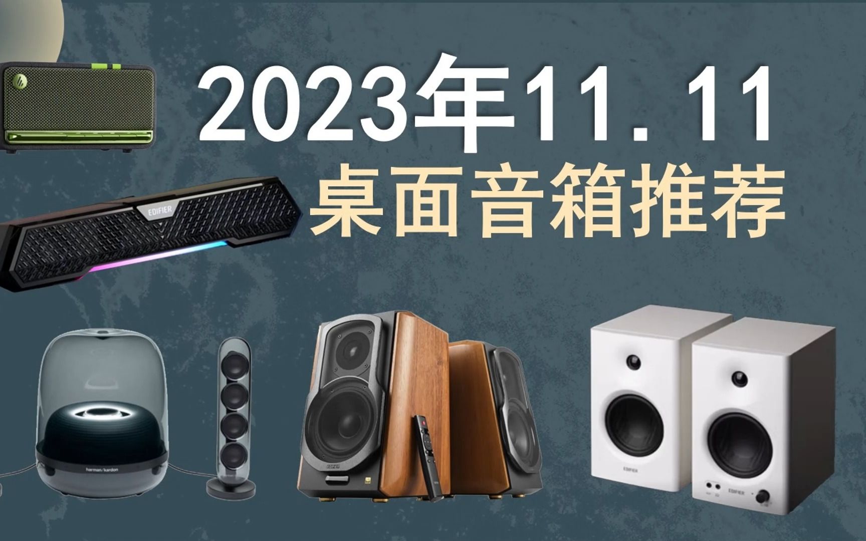 2023年双11性价比音响推荐!桌搭电脑宿舍客厅无线电影游戏有源HIFI音箱哔哩哔哩bilibili