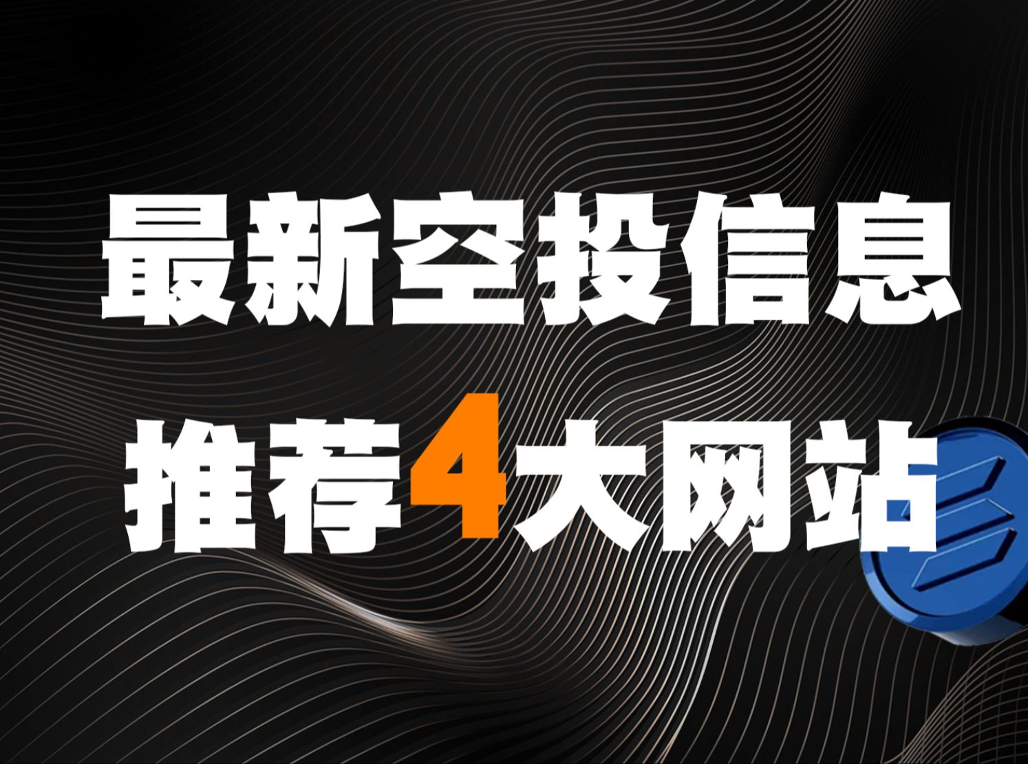 如何获取最新空投信息咨询? 推荐四大网站哔哩哔哩bilibili