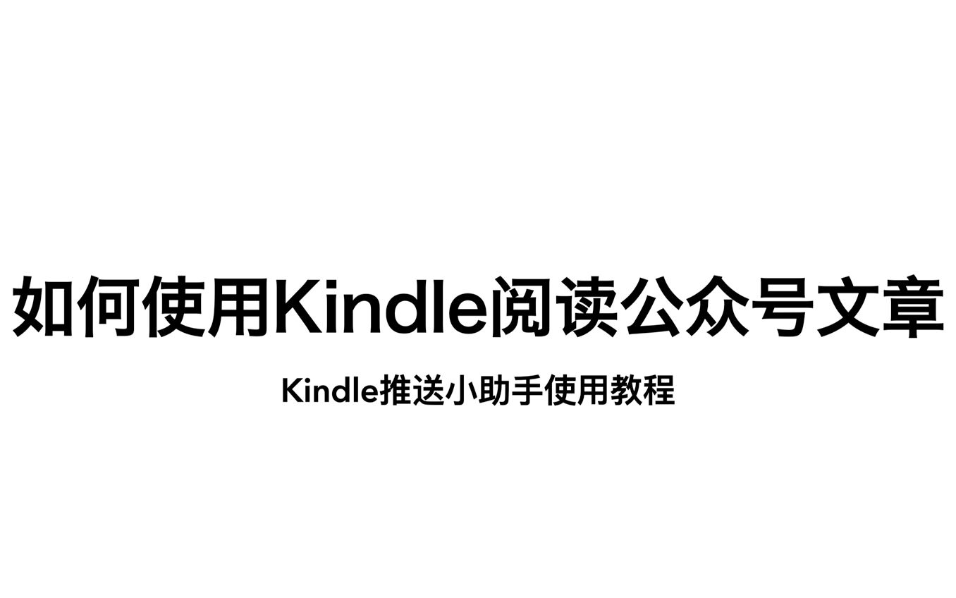 如何使用kindle阅读公众号文章,kindle用户必备工具哔哩哔哩bilibili