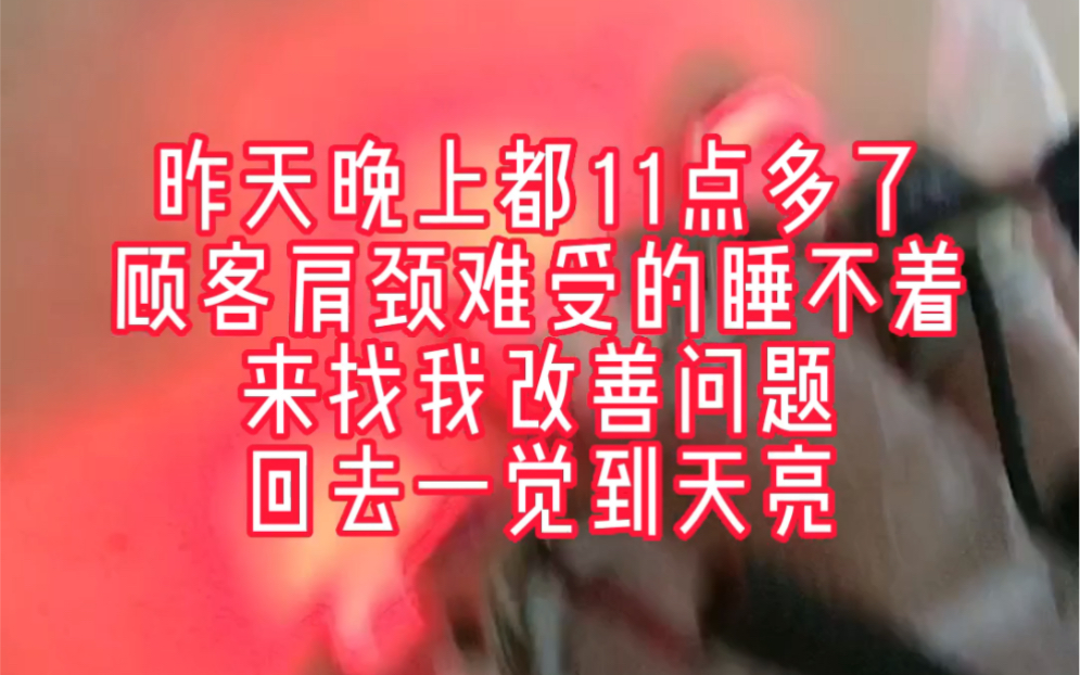 颈椎难受的睡不着,来找我解决问题后一觉到天亮,今天早上打电话感谢我