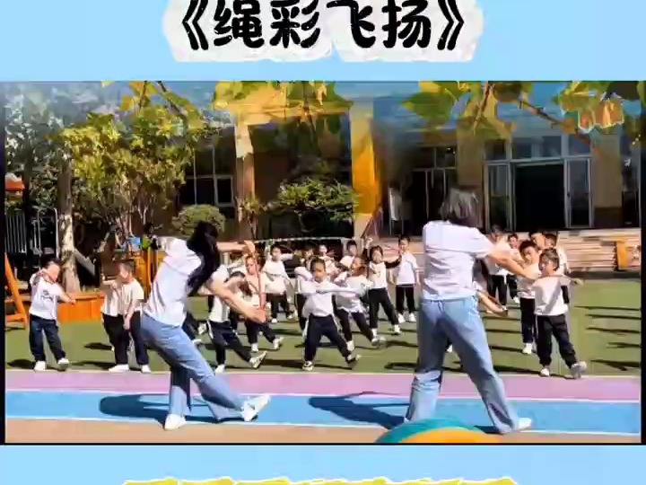 中班早操《绳彩飞扬》完整版,幼儿园早操#器械操完整版幼儿园#幼儿园中班早操#器械操#早操哔哩哔哩bilibili