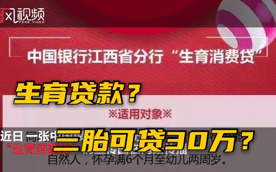 江西“三胎”最高可贷30万?银行回应“生育消费贷”:目前只是个概念哔哩哔哩bilibili