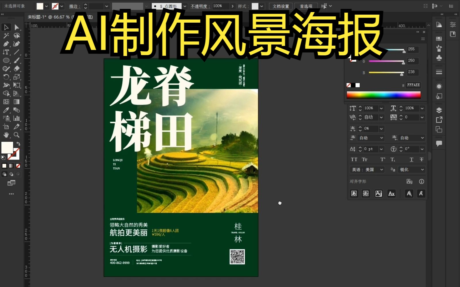 【AI教程】龙脊梯田风景海报制作,领悟大自然的魅力!附赠全套素材~ 国家地理/文字排版哔哩哔哩bilibili