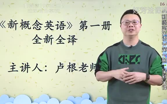 [图]《新概念》第一册 卢根老师精讲内容