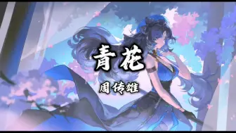 Download Video: 【无损音质】周传雄《青花》“紧紧握着青花信物信守着承诺，离别总在 失意中度过”