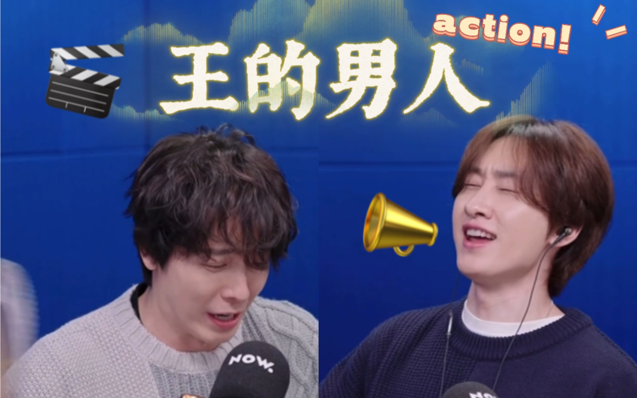 【D&E Show】李俩小剧场之“王的男人”阿哈哈哈哈哈哈哈哈哈哈哈哈哔哩哔哩bilibili