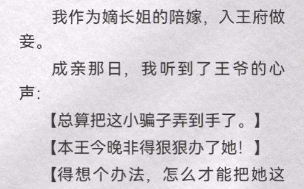 (此间镜子)我作为嫡长姐的陪嫁,入王府做妾.成亲那日,我听到了王爷的心声【总算把这小骗子弄到手了】【本王今晚非得狠狠办了她】【得想个办法,...