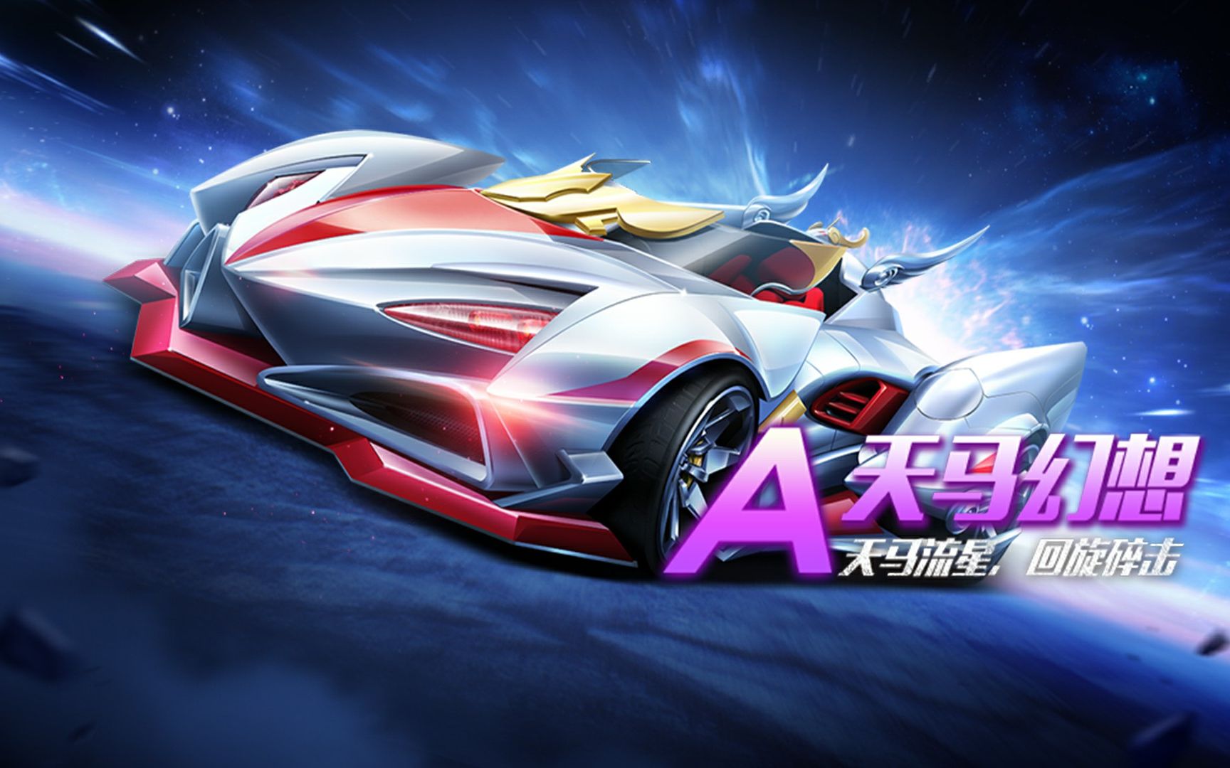 赛车介绍a级赛车天马幻想性能展示