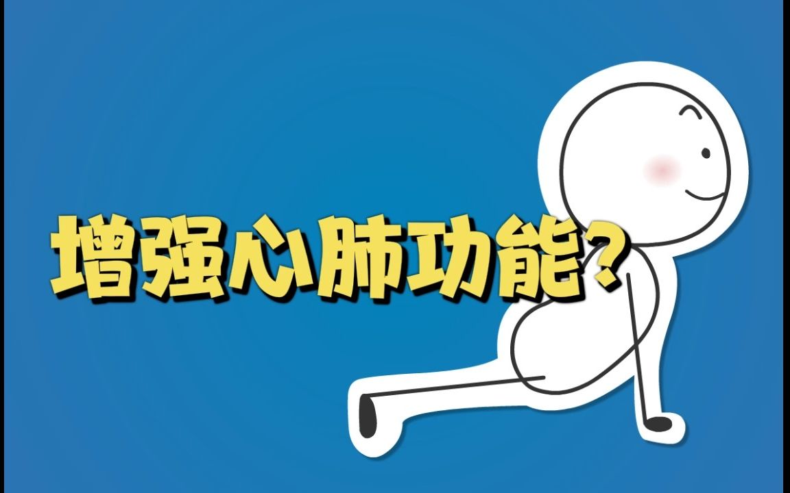 听说做这个体式能提高我们的心肺功能?