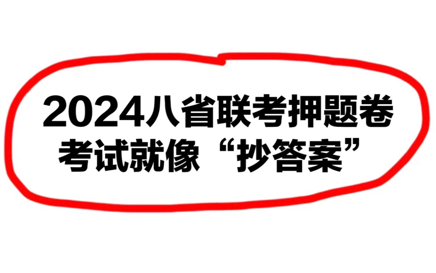 确定了!2024八省联考押题预测卷就这些!刷完这套题,考试就像抄答案~哔哩哔哩bilibili