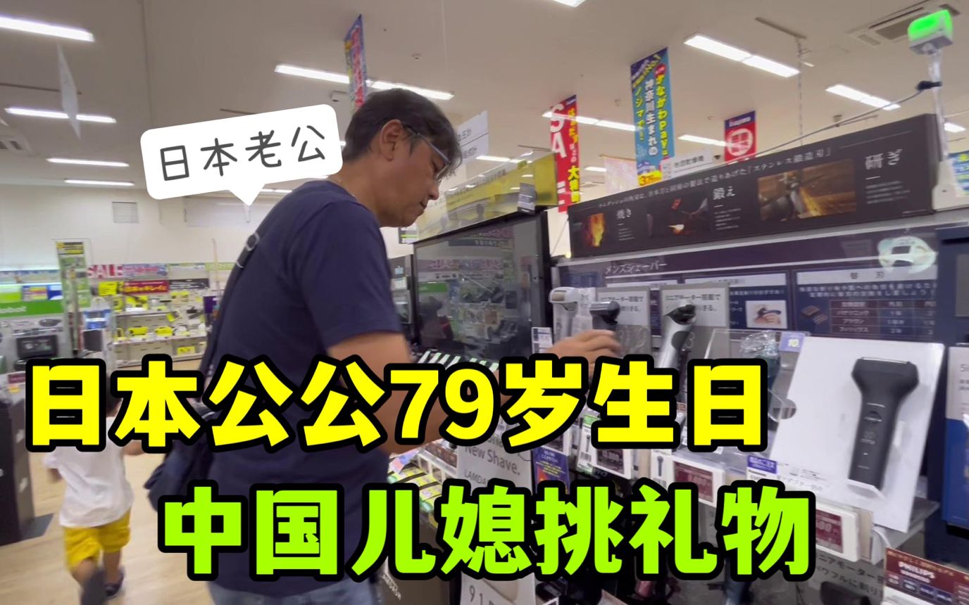 日本公公马上过79岁生日,儿媳妇用心挑选礼物,爷爷也辛苦了!哔哩哔哩bilibili