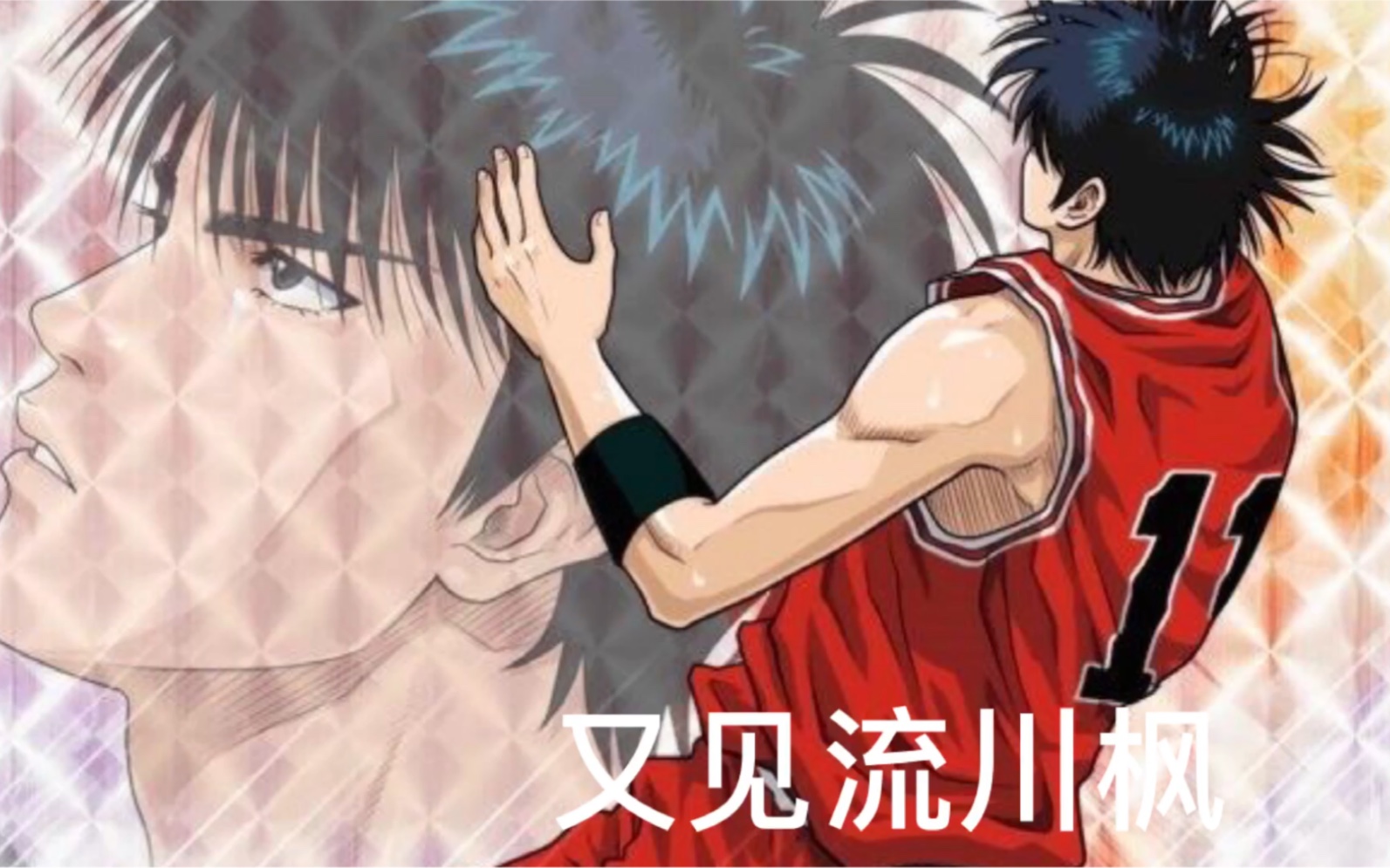 活动作品范丞丞化身流川枫演唱灌篮高手主题曲