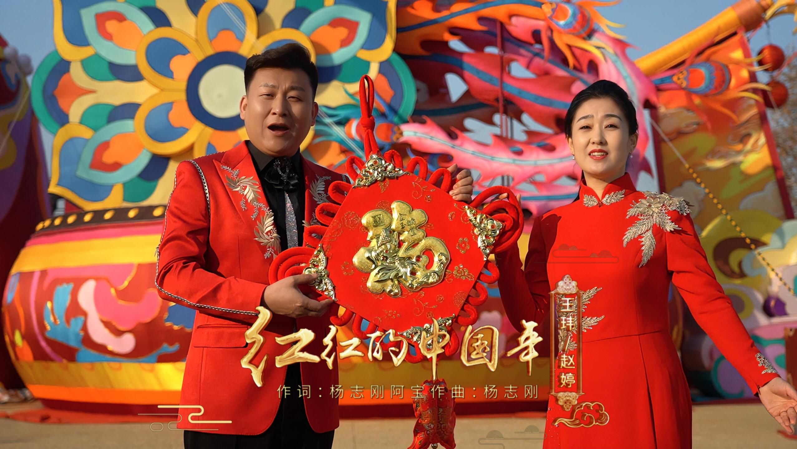 新年新歌《红红的中国年》演唱:王玮/赵婷