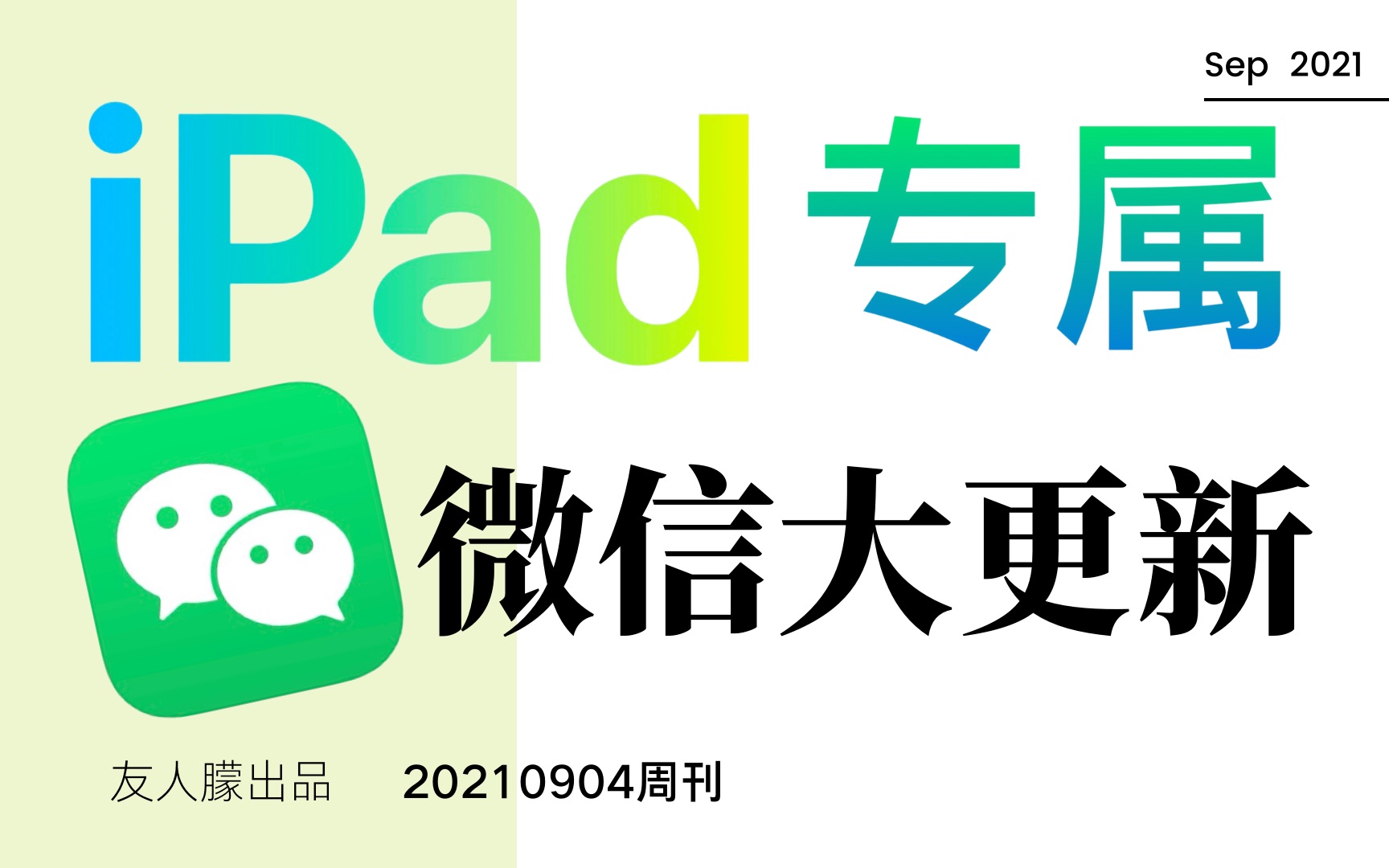 微信重磅更新 iPad专属新功能哔哩哔哩bilibili