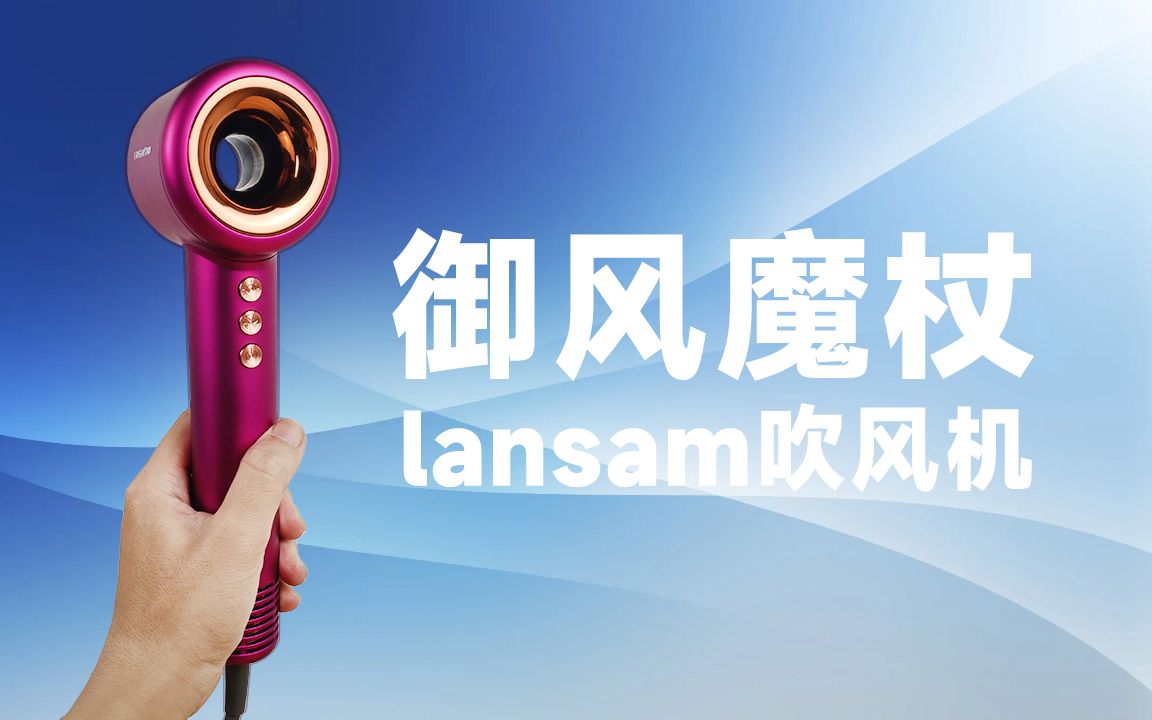 御风魔杖?托尼老师神器!lansam零速吹风机试用体验哔哩哔哩bilibili