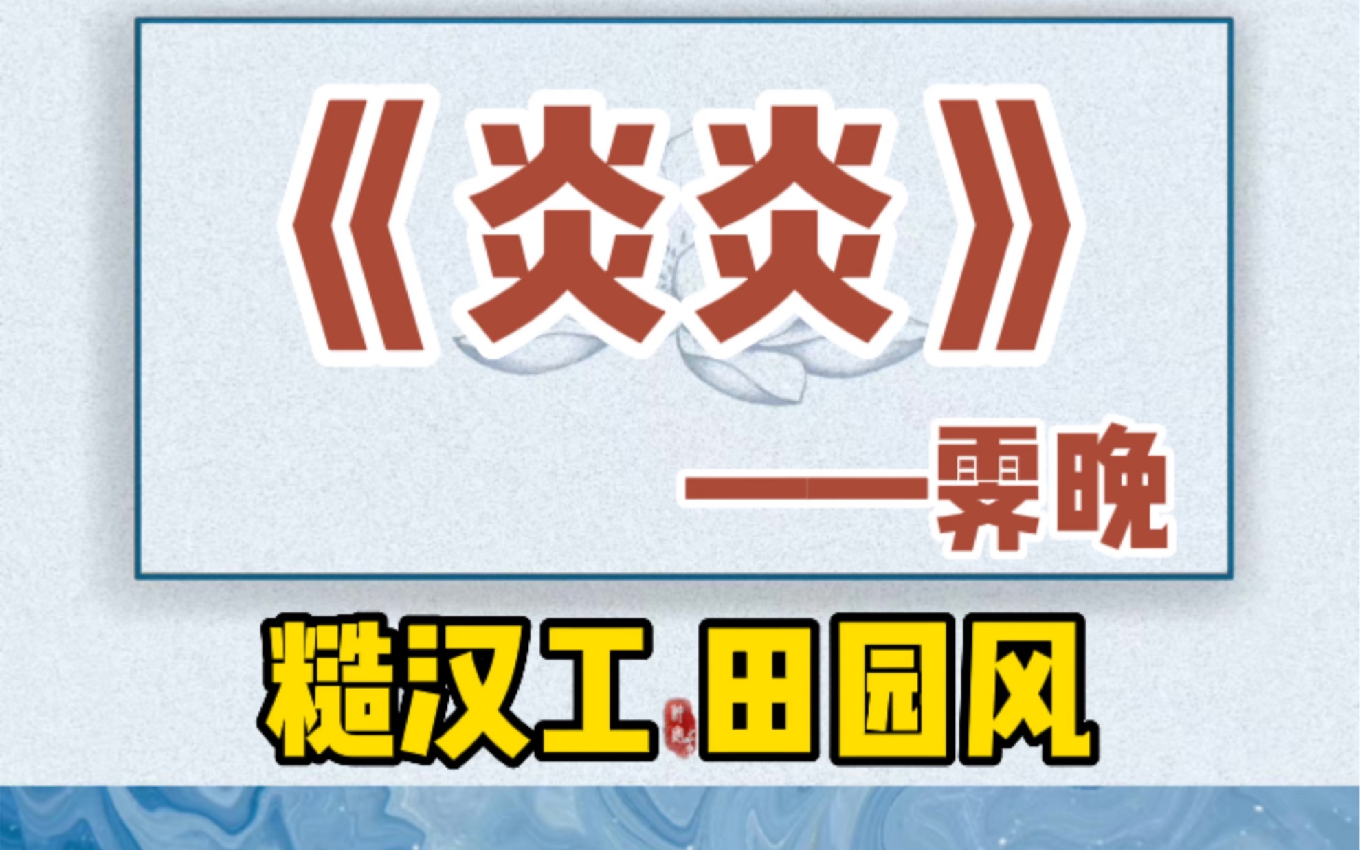 【呱呱推文】糙汉文是真香!!荤素搭配,完美组合!睡前小短文!哔哩哔哩bilibili