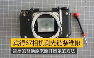 Télécharger la video: 【Viewfinder #216】Pentax宾得P67 6X7 测光链条的维修