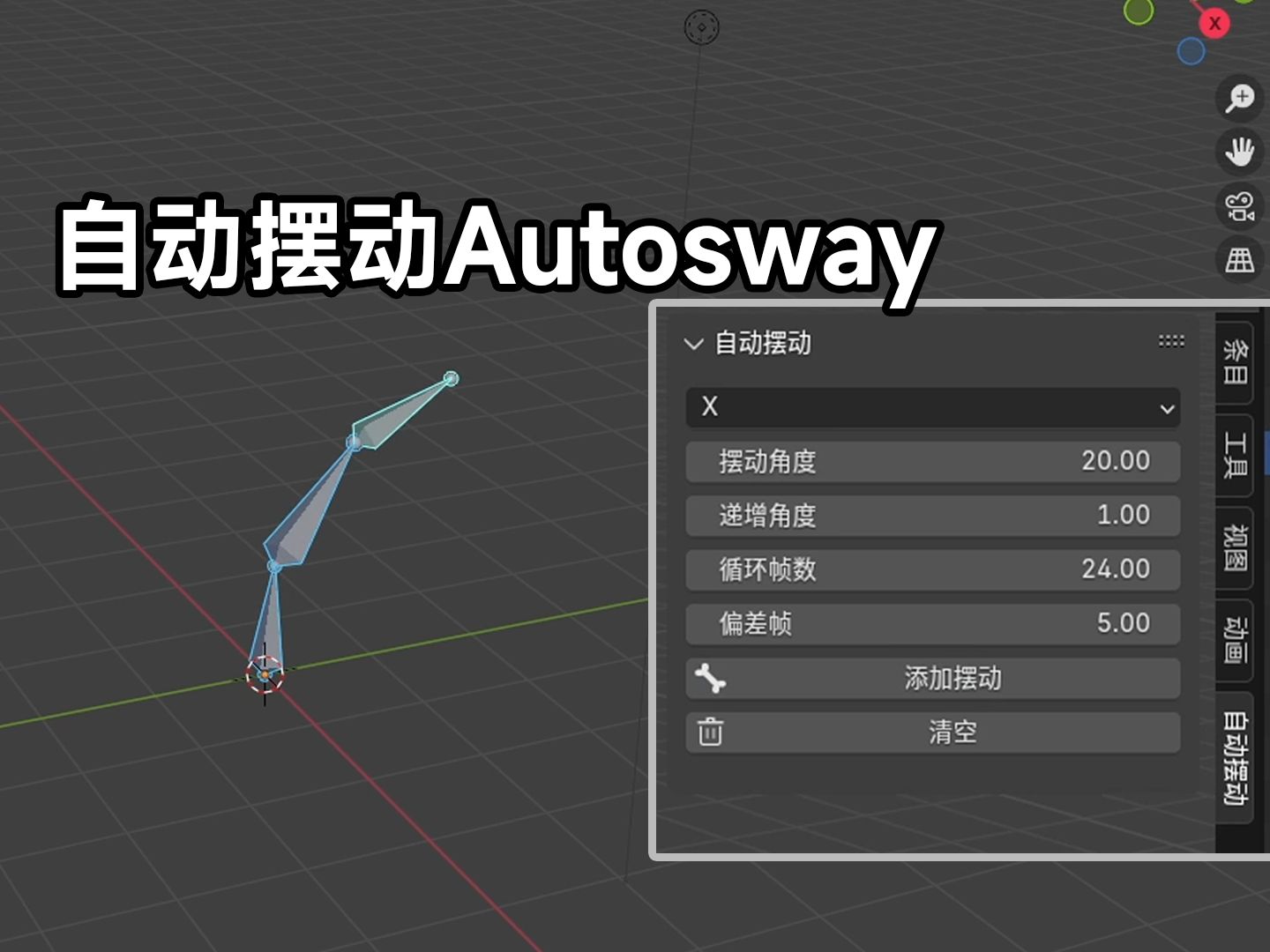 【插件分享】Blender也能用Autosway摆动插件啦!!哔哩哔哩bilibili