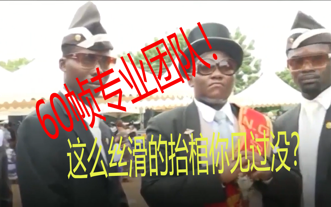 [万物皆可补帧[黑人抬棺]这么丝滑的专业团队你见过没?