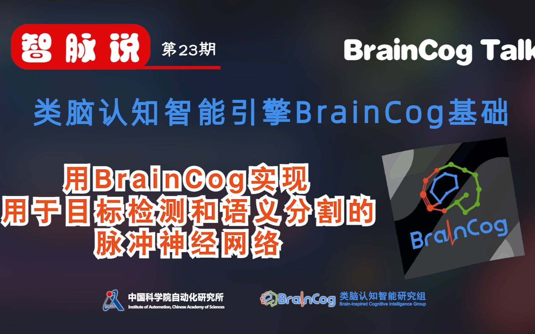 【智脉说】类脑认知智能引擎BrainCog基础 第23期 用BrainCog实现用于目标检测和语义分割的脉冲神经网络哔哩哔哩bilibili