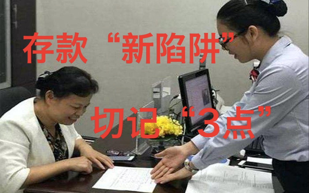 银行“新套路”被确认,定期存款切记3点,不少储户已入坑哔哩哔哩bilibili