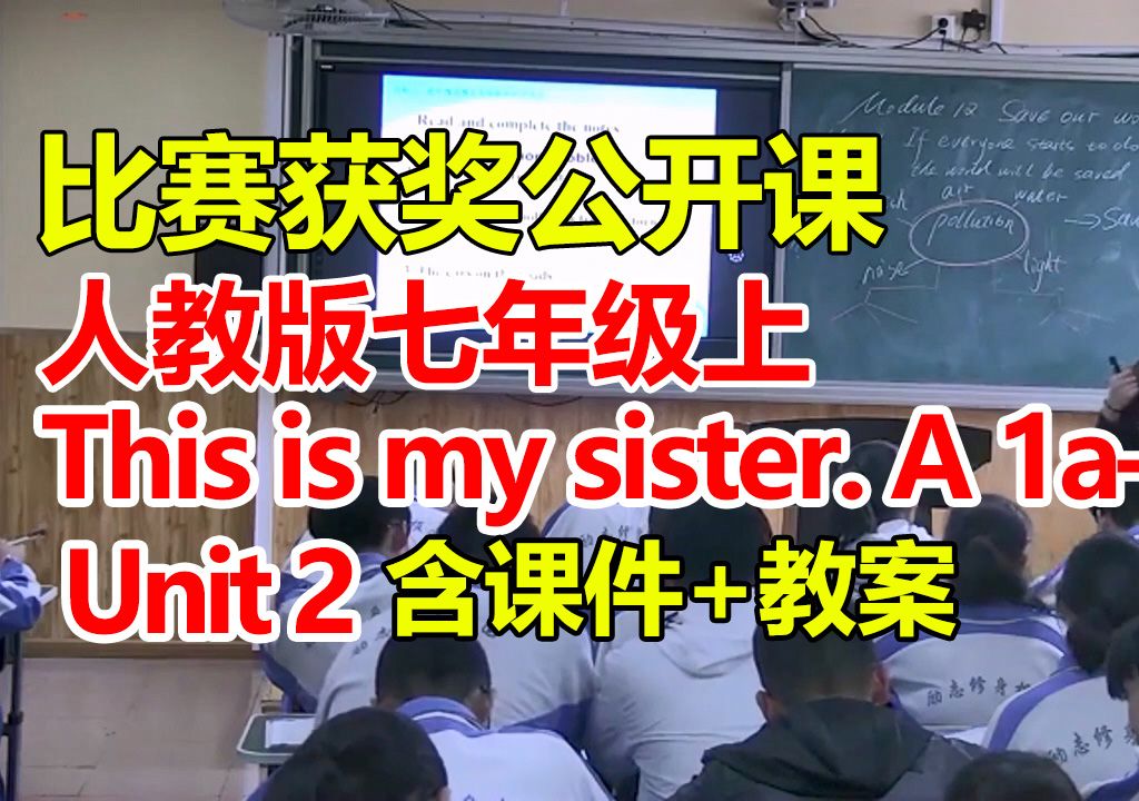 人教初中英语七上:《Unit 2 This is my sister. A 1a—2d》(含课件教案)获奖公开课 李老师]【部级】优质课 人教初中英语七年级上册哔哩哔哩bilibili