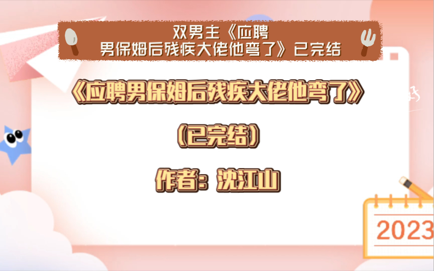 [图]双男主《应聘男保姆后残疾大佬他弯了》已完结  作者: 沈江山，都市情缘、豪门世家、情有独钟、甜文【推文】晋江