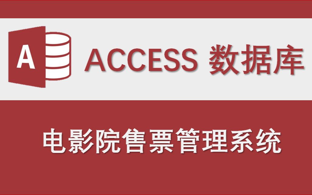 【电影院售票管理系统】Access数据库系统设计制作实例哔哩哔哩bilibili