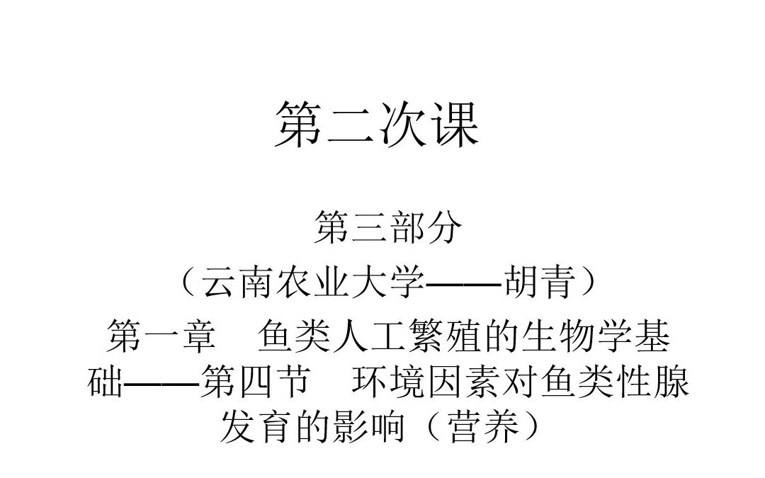 3 第一章 鱼类人工繁殖的生物学基础——第四节 环境因素对鱼类性腺发育的影响(营养)哔哩哔哩bilibili