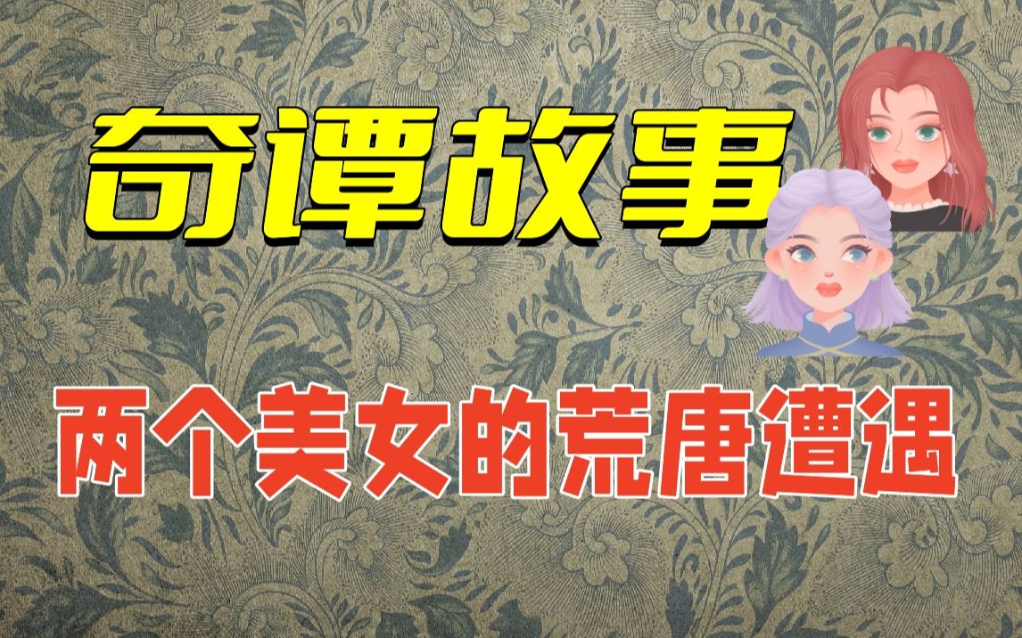 [图]【故事】初刻拍案惊奇2：两个容貌相同的美女，身不由己卷进一场荒唐遭遇。是人性的扭曲，还是道德的沦丧？