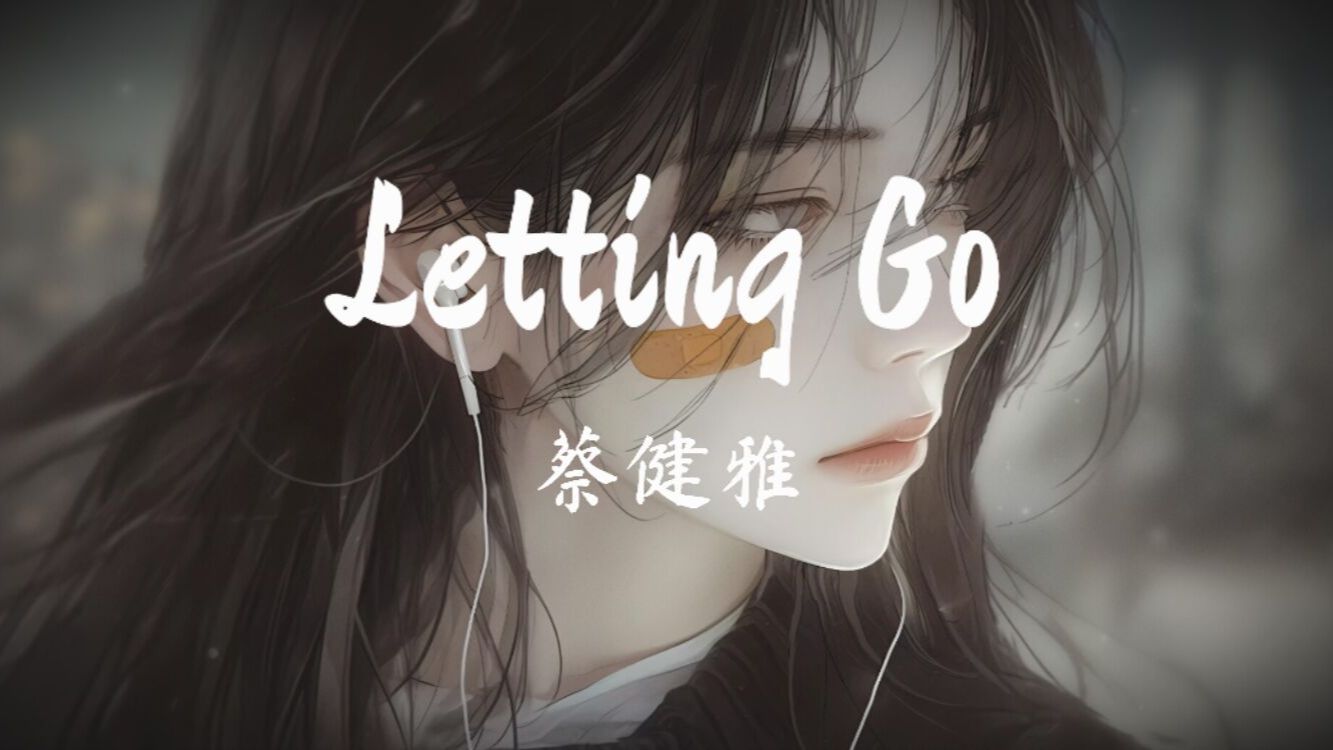 [8D环绕/无损音质] 蔡健雅《Letting Go》「爱意随风起,风止意难平」动态歌词 建议佩戴耳机收听哔哩哔哩bilibili