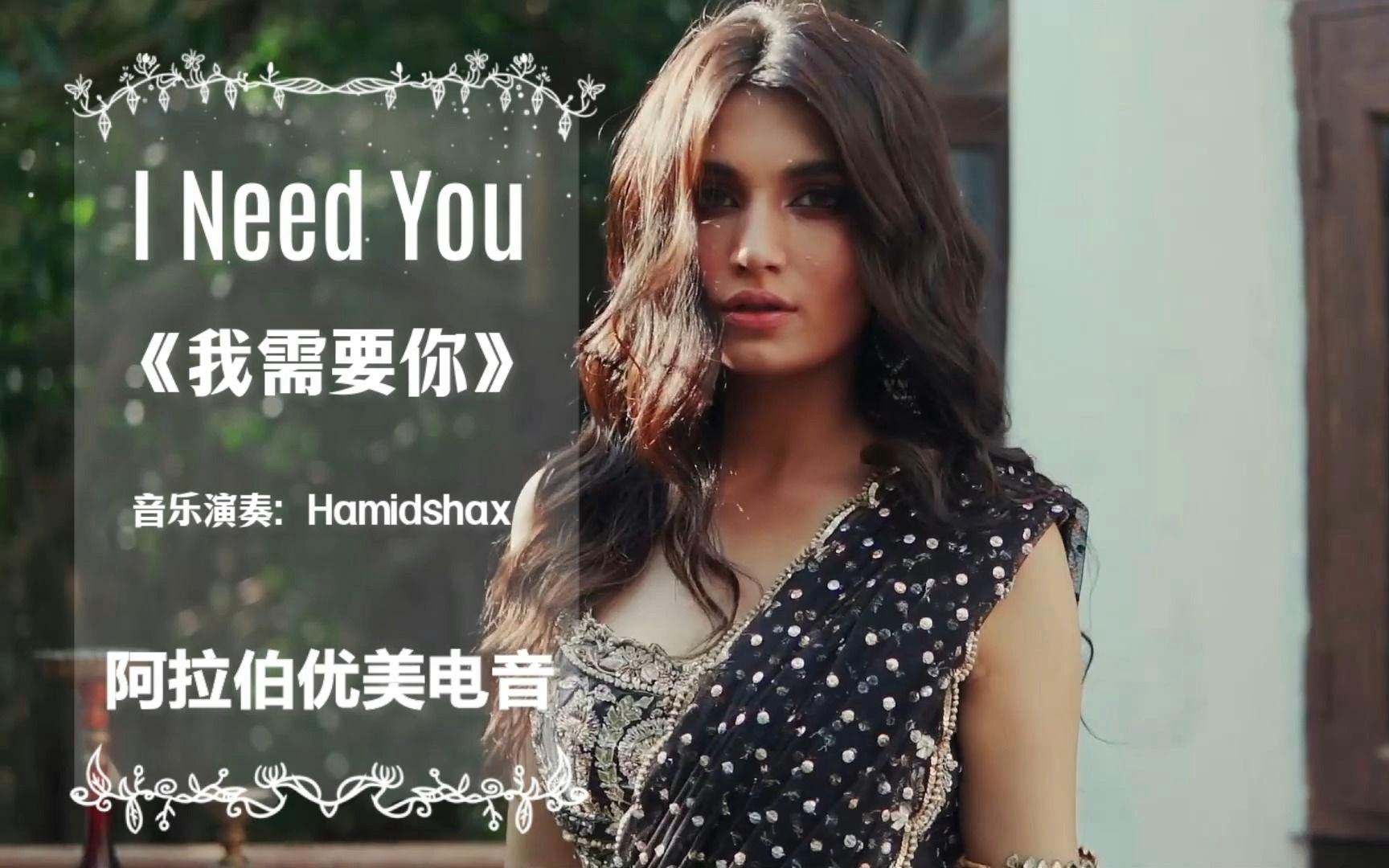 [图]一听就入迷，阿拉伯极品优美电音《I Need You-我需要你》